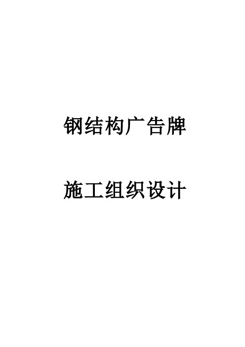 钢结构广告牌施工组织设计1
