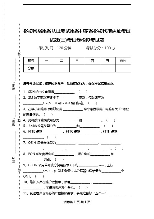 移动网络集客认证考试集客和家客移动代维认证考试试题(三)考试卷模拟考试题.doc