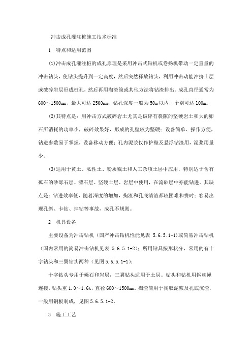 冲击成孔灌注桩施工技术标准