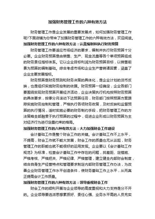 加强财务管理工作的六种有效方法