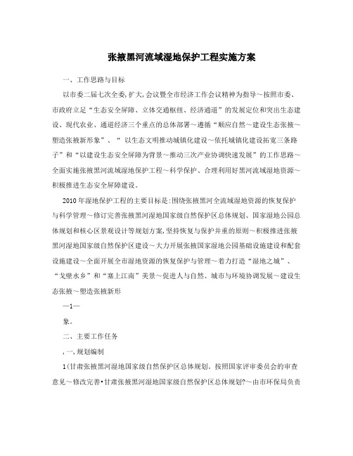张掖黑河流域湿地保护工程实施方案