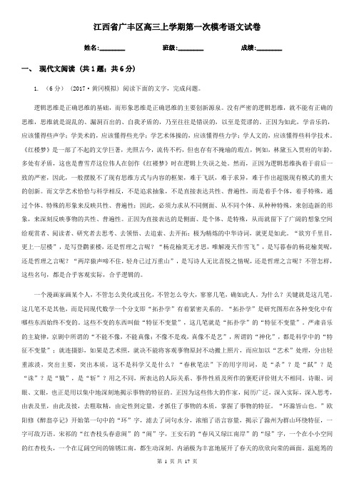江西省广丰区高三上学期第一次模考语文试卷