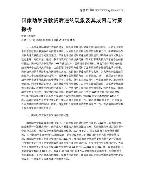 国家助学贷款贷后违约现象及其成因与对策探析