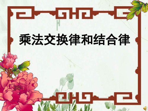 《乘法交换律和结合律》乘除法的关系和乘法运算律PPT课件 图文