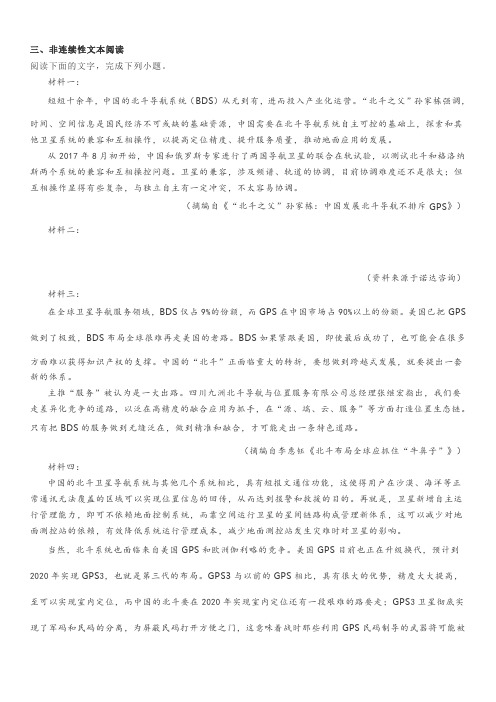 实用类文本非连续性《“北斗之父”孙家栋：中国发展北斗导航不排斥GPS》阅读练习及答案