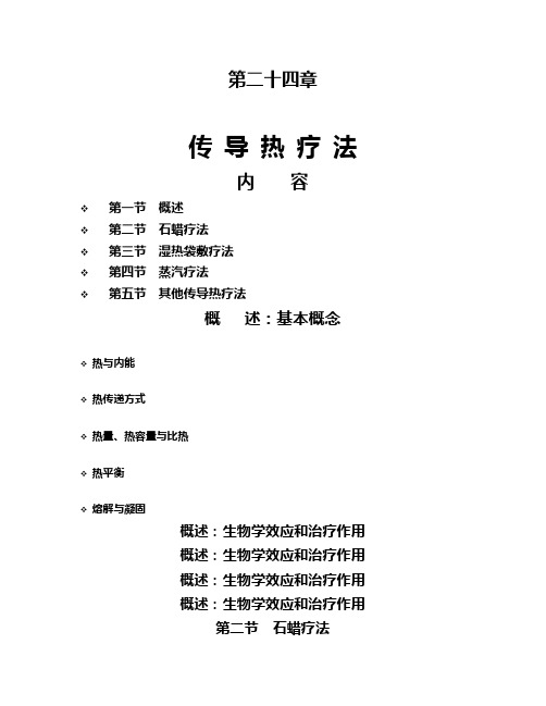 24 传导热疗法