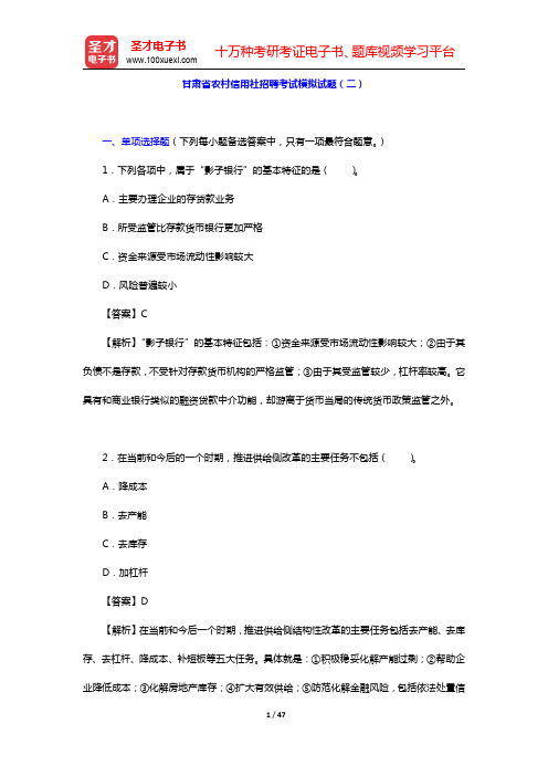 甘肃省农村信用社招聘考试模拟试题(二)(圣才出品)