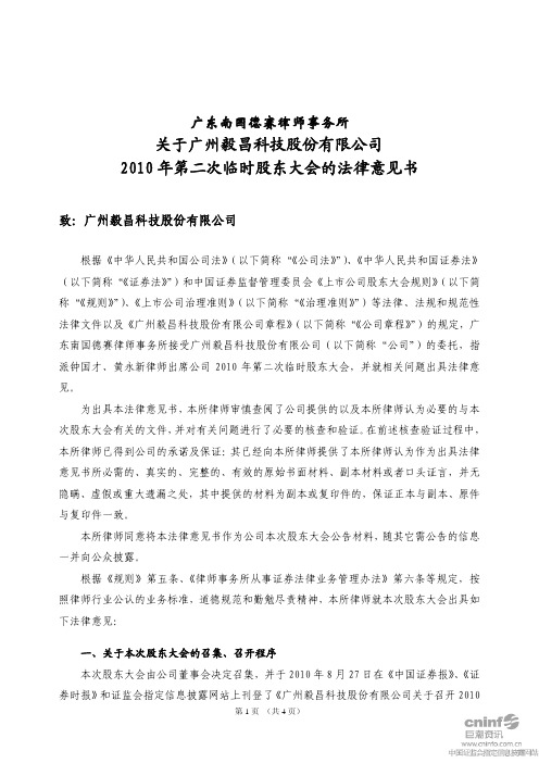 毅昌股份：2010年第二次临时股东大会的法律意见书 2010-09-16