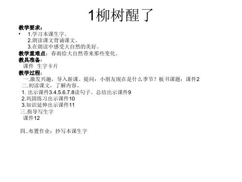 1.《柳树醒了》PPT课件