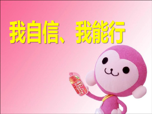 《我自信、我能行》-PPT标准课件