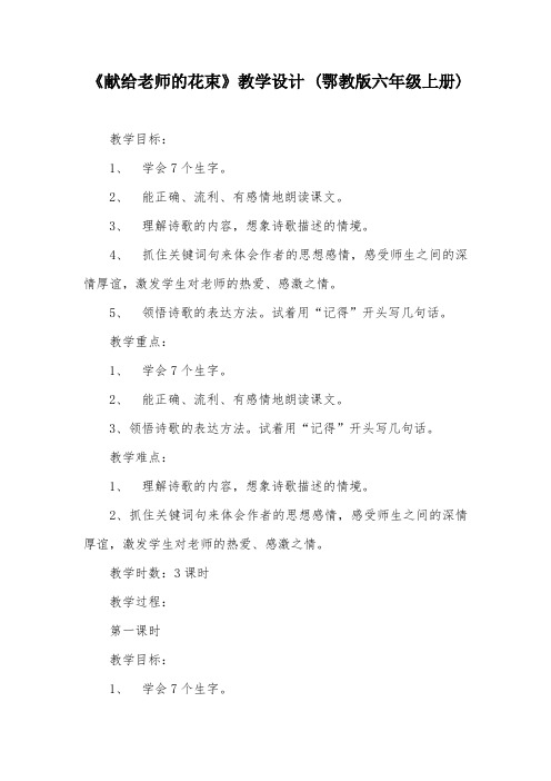 《献给老师的花束》教学设计 (鄂教版六年级上册)_1