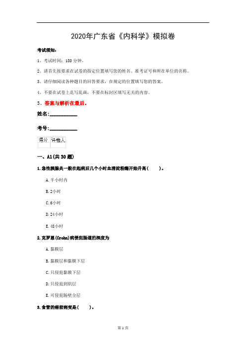 2020年广东省《内科学》模拟卷(第737套)