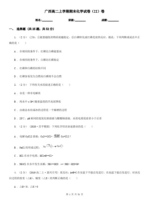 广西高二上学期期末化学试卷(II)卷(新版)