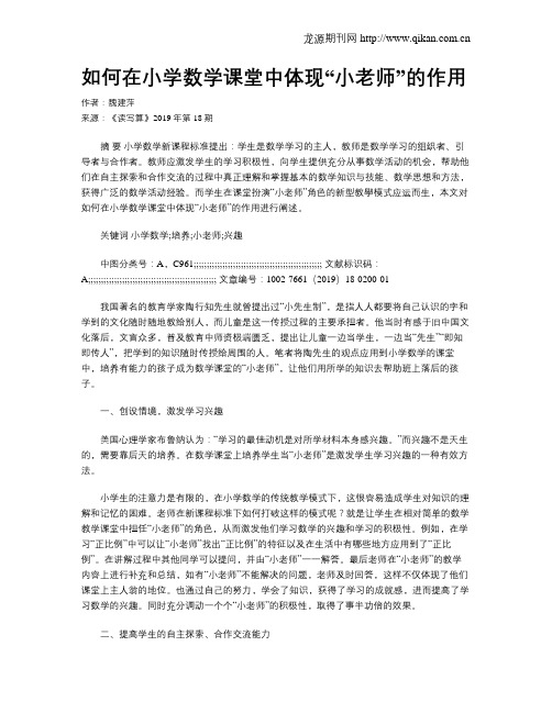 如何在小学数学课堂中体现“小老师”的作用