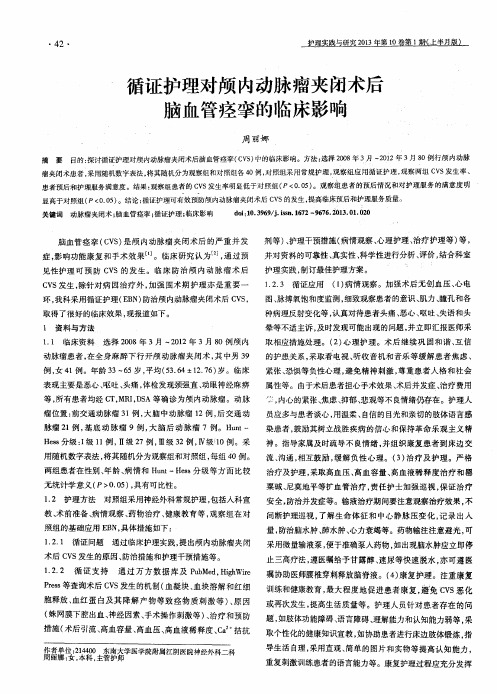 循证护理对颅内动脉瘤夹闭术后脑血管痉挛的临床影响