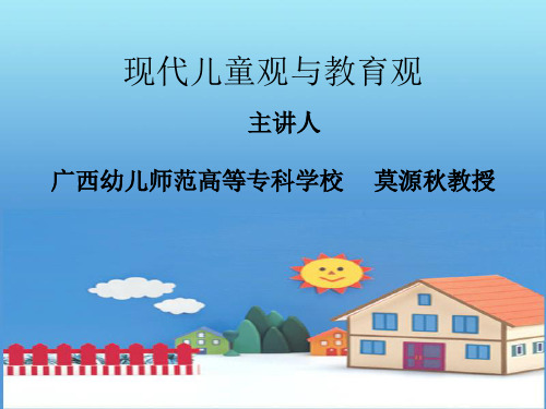 现代儿童观教育观