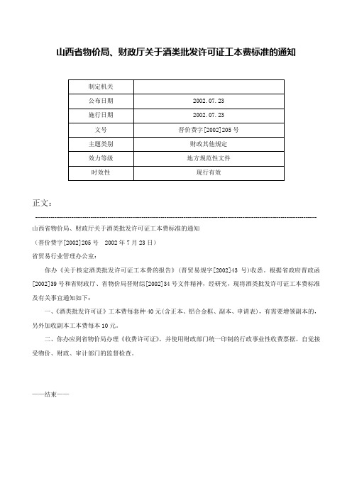 山西省物价局、财政厅关于酒类批发许可证工本费标准的通知-晋价费字[2002]205号