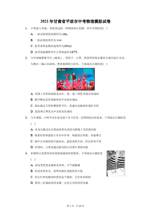 2021年甘肃省平凉市中考物理模拟试卷(附答案详解)