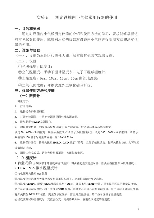 实验五测定设施内小气候常用仪器的使用