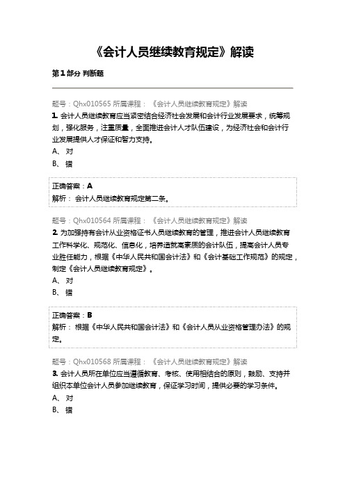 2015年会计继续教育试题及答案--《会计人员继续教育规定》解读