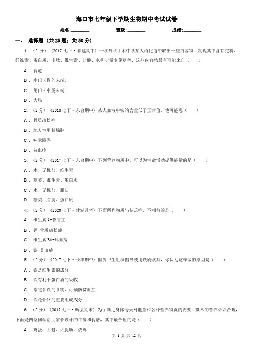 海口市七年级下学期生物期中考试试卷