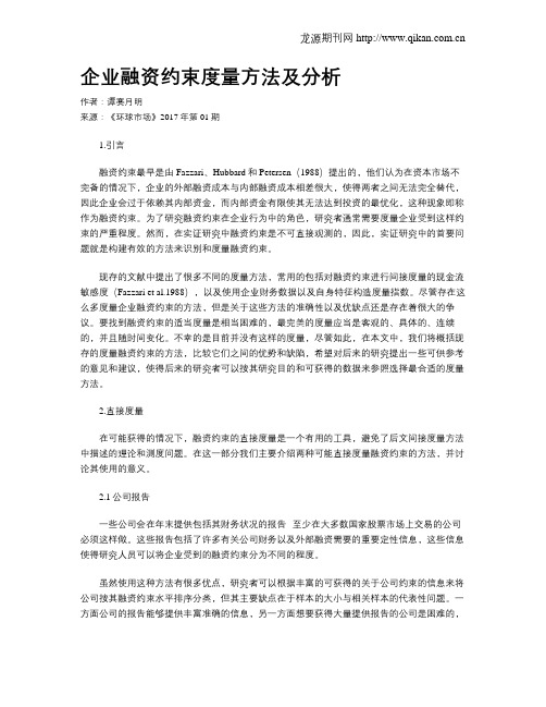 企业融资约束度量方法及分析