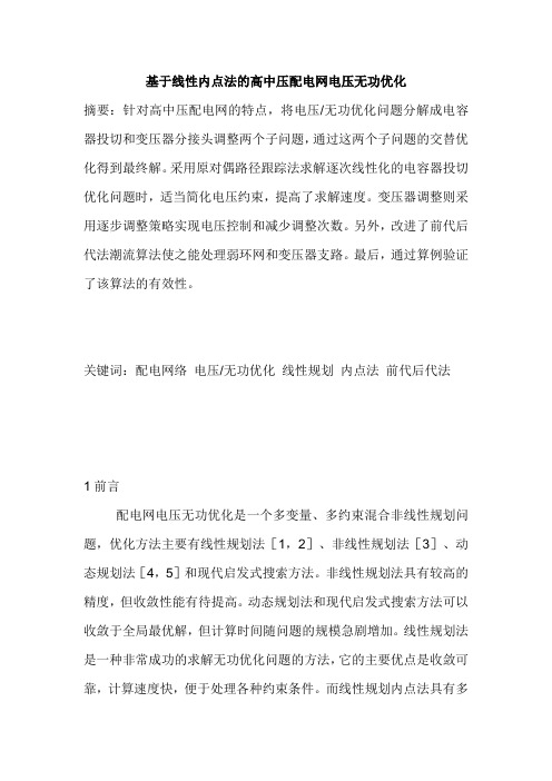 基于线性内点法的高中压配电网电压无功优化