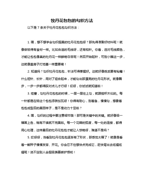 牧丹花包包的勾织方法