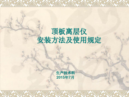 顶板离层仪课件