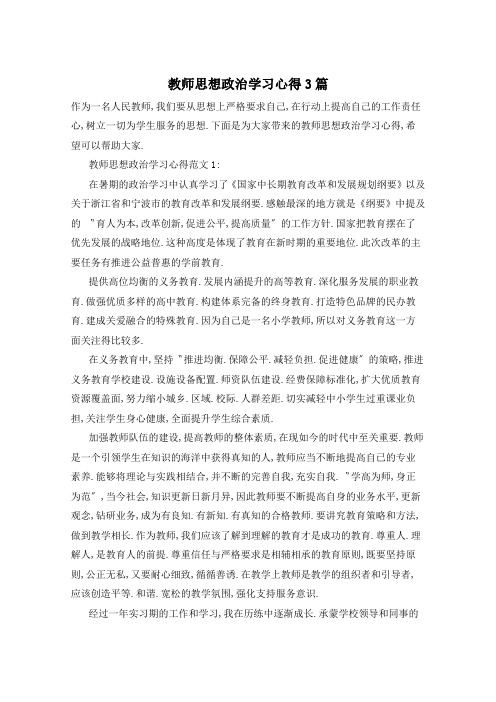 教师思想政治学习心得3篇