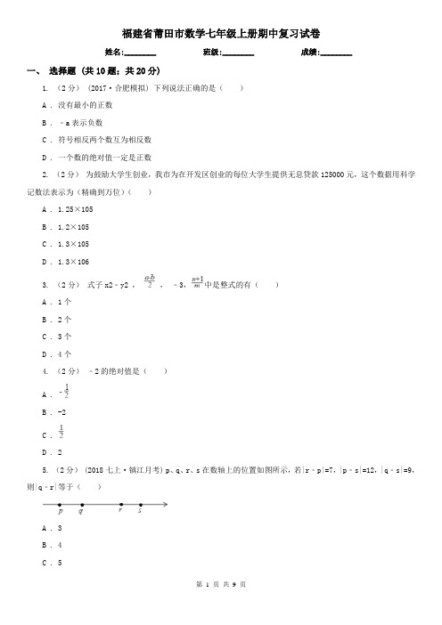 福建省莆田市数学七年级上册期中复习试卷