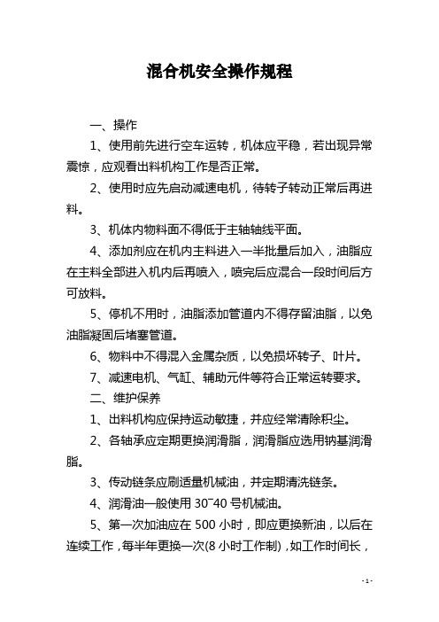 混合机安全操作规程 