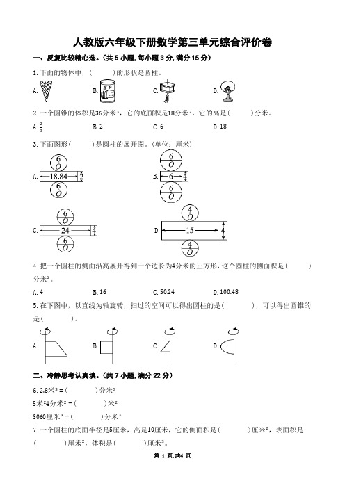 人教版六年级下册数学第三单元综合评价卷(含答案)