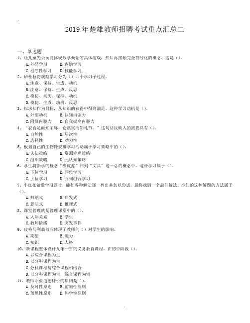 2019年楚雄教师招聘考试重点汇总二.doc