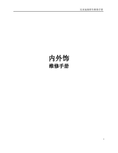 HA-内外饰_维修