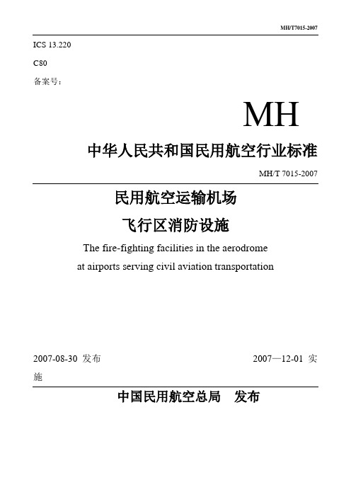 民用航空运输机场飞行区消防设施