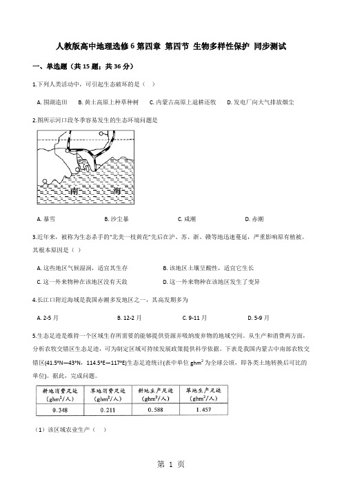 人教版高中地理选修6第四章 第四节 生物多样性保护 同步测试-word文档资料