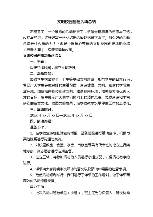 文明校园创建活动总结（精选5篇）