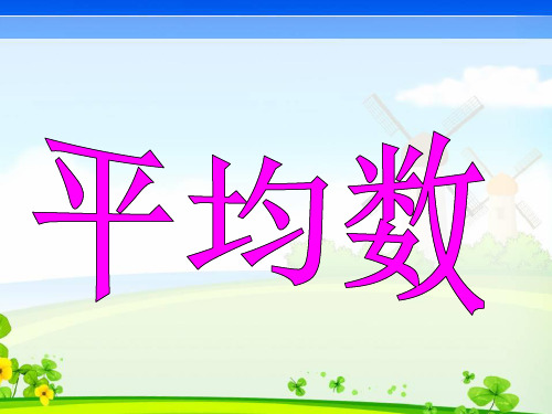 四年级上册数学课件-4.4 平均数(2)