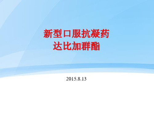 新型口服抗凝药达比加群