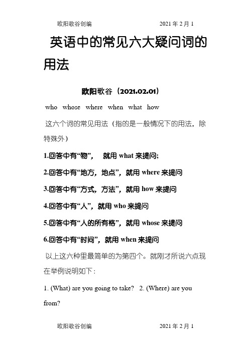 英语中的常见六大疑问词的用法之欧阳歌谷创编