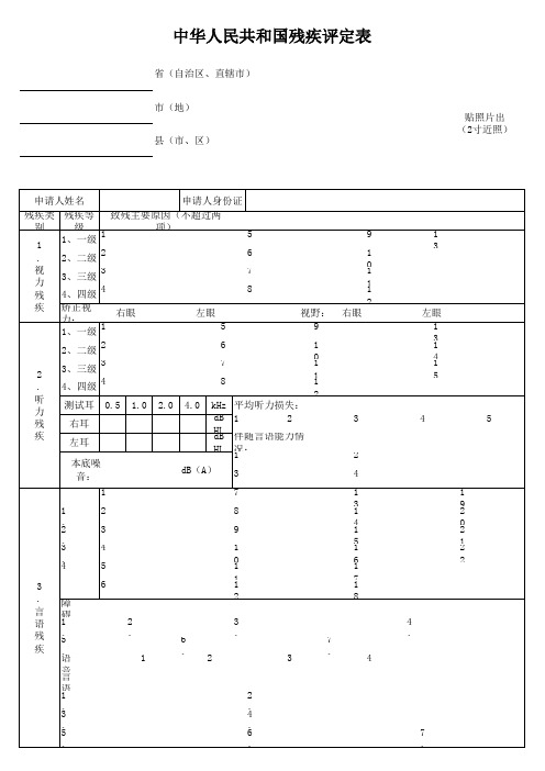 中华人民共和国残疾评定表