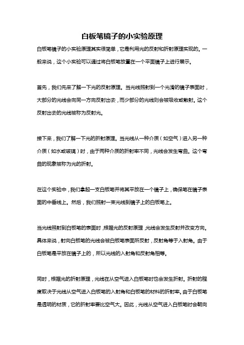 白板笔镜子的小实验原理