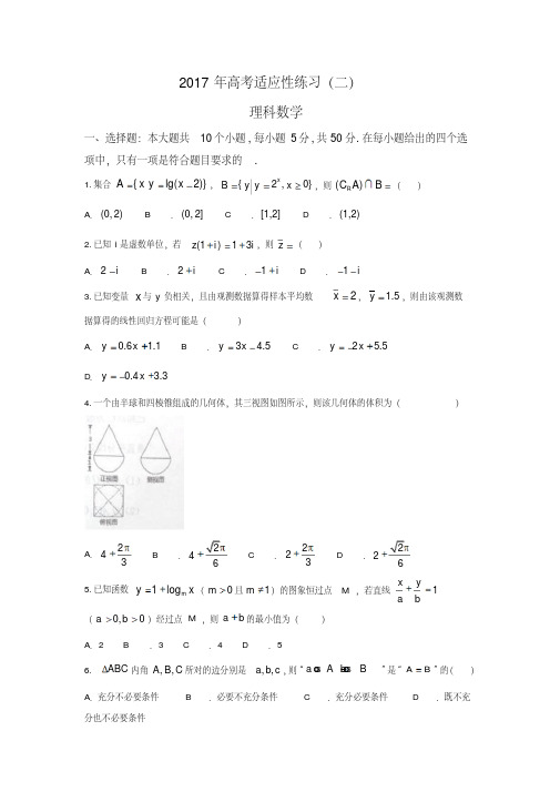 山东省烟台市2017届高三适应性练习数学理科试题(二)含答案