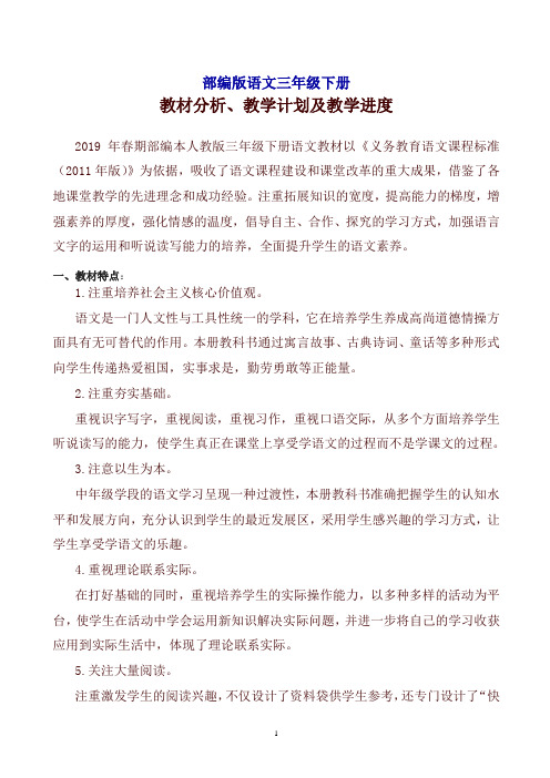 部编人教版语文三年级下册教材分析及教学计划和进度