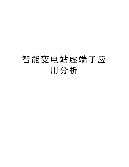 智能变电站虚端子应用分析知识分享