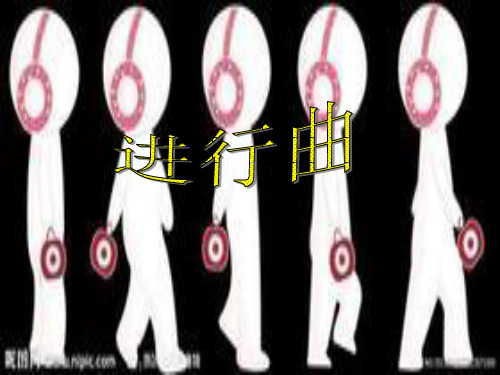 进行曲