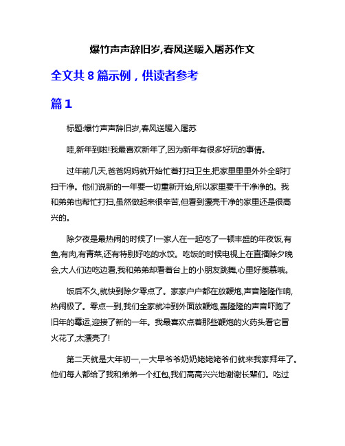 爆竹声声辞旧岁,春风送暖入屠苏作文