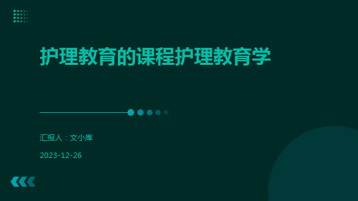 护理教育的课程护理教育学