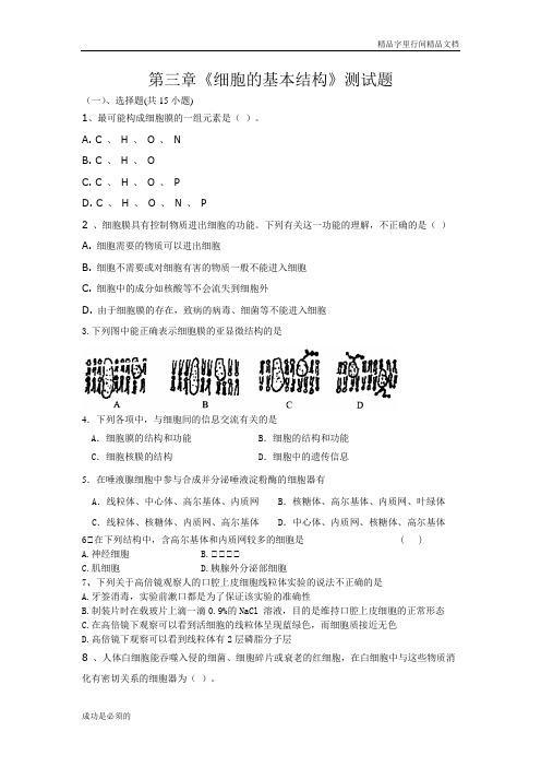 人教版生物必修1第三章《细胞的基本结构》单元word测试题